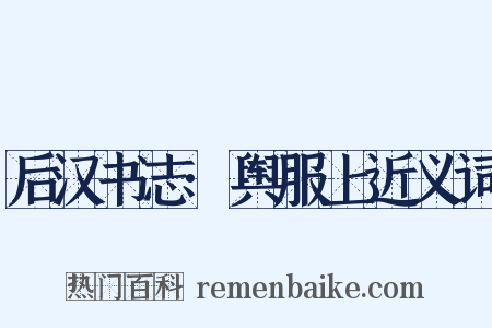 后汉书志·舆服上近义词是什么意思的图片